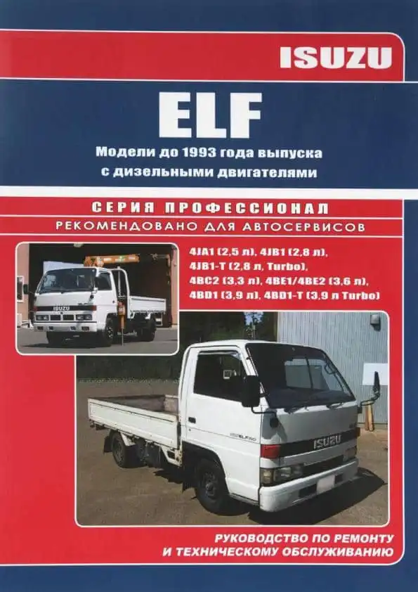 Isuzu ELF до 1993. Керівництво з ремонту та технічного обслуговування