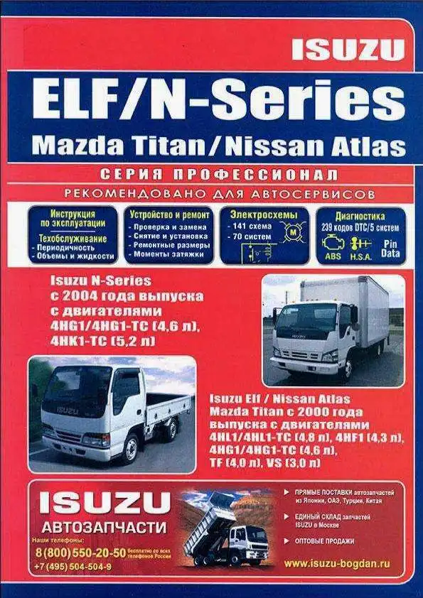 Isuzu Elf, N-series, Mazda Titan, Nissan Atlas з 2000 та з 2004. Керівництво з ремонту, експлуатації та обслуговування