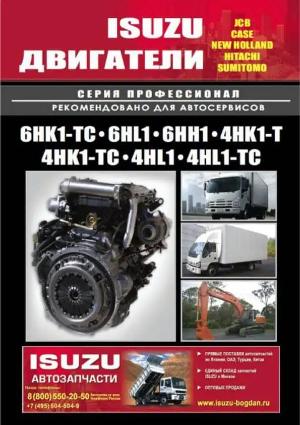 Двигуни Isuzu 6HK1, 4HK1. Керівництво з ремонту