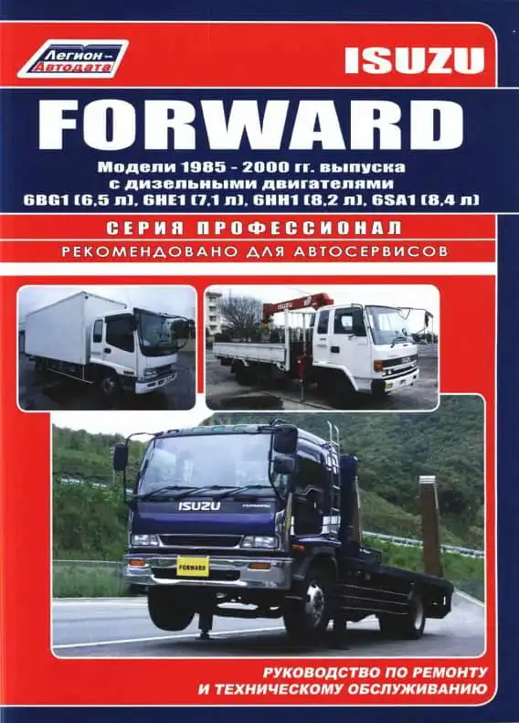 Isuzu Forward 1985-2000. Керівництво з ремонту та технічного обслуговування