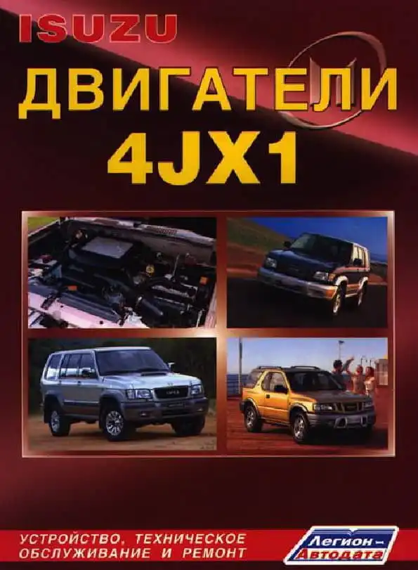 Isuzu. Двигуни 4JX1. Будова, технічне обслуговування, ремонт