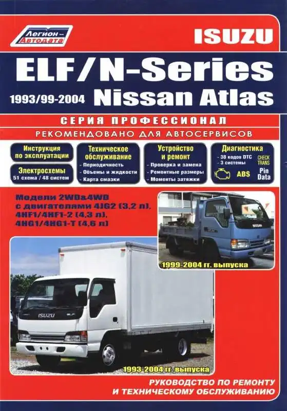 Isuzu ELF, N-series 1993-2004. Керівництво з ремонту та технічного обслуговування