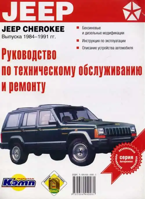 Jeep Cherokee 1984-1991. Керівництво з технічного обслуговування та ремонту