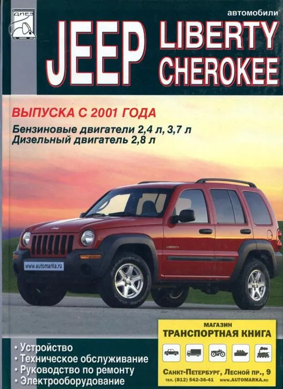 Jeep Cherokee з 2001 року. Книга по ремонту, експлуатації та технічному обслуговуванню