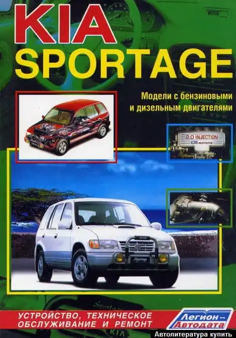 KIA Sportage 1994–2000. Будова, технічне обслуговування, ремонт