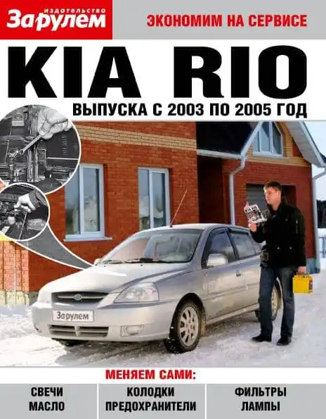 KIA Rio 2003–2005. Заощаджуємо на сервісі