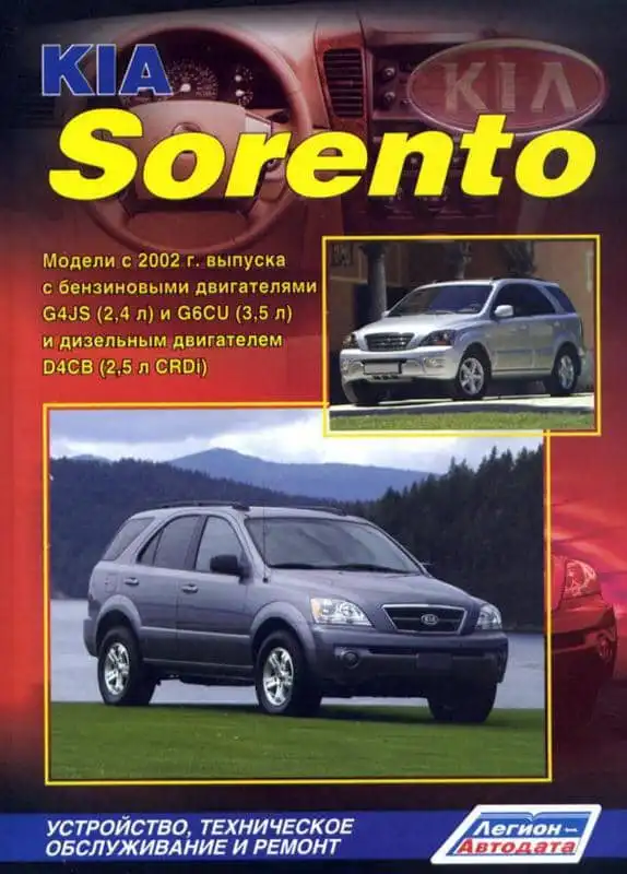 KIA Sorento з 2002. Будова, технічне обслуговування, ремонт