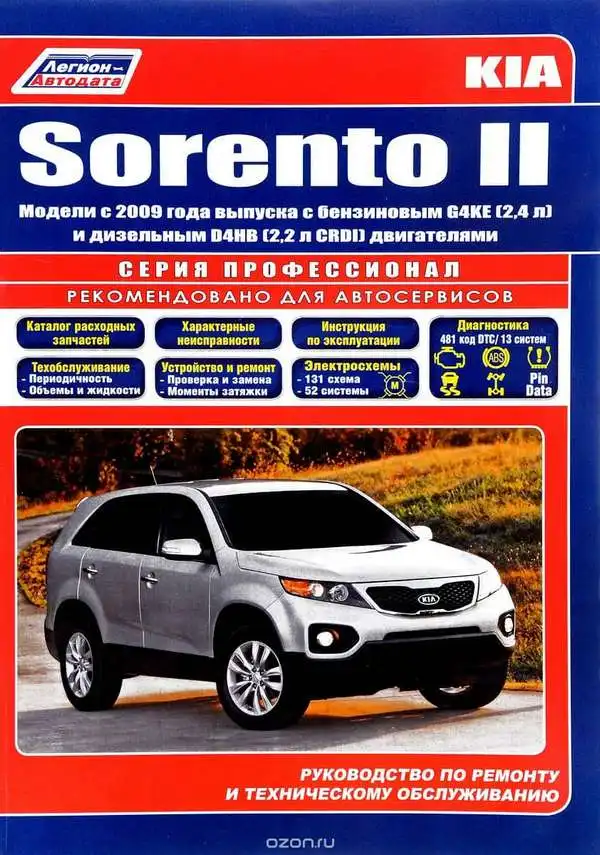 KIA Sorento з 2009. Керівництво з ремонту та технічного обслуговування