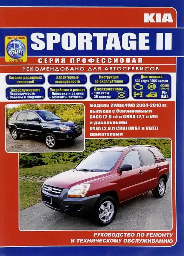 KIA Sportage II 2004–2010. Керівництво з ремонту