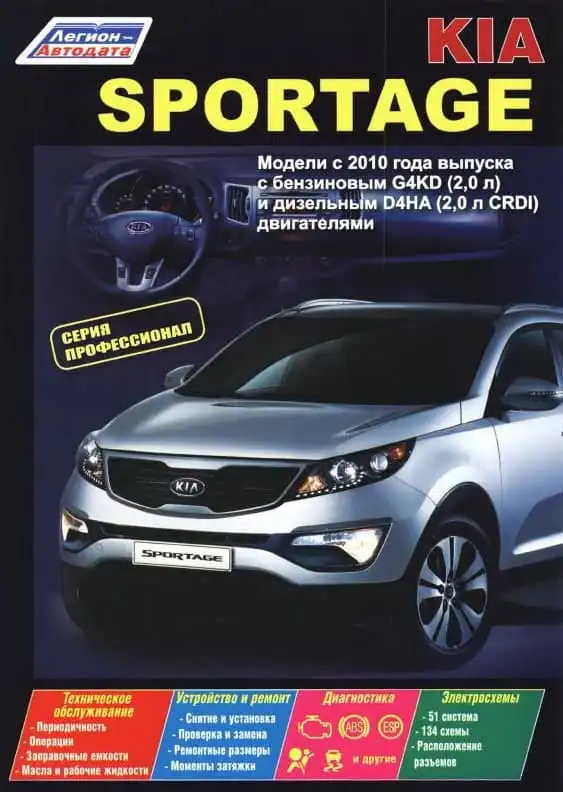 KIA Sportage з 2010. Керівництво з ремонту