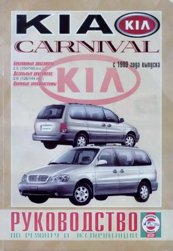 Kia Carnival з 1999. Керівництво з ремонту та експлуатації