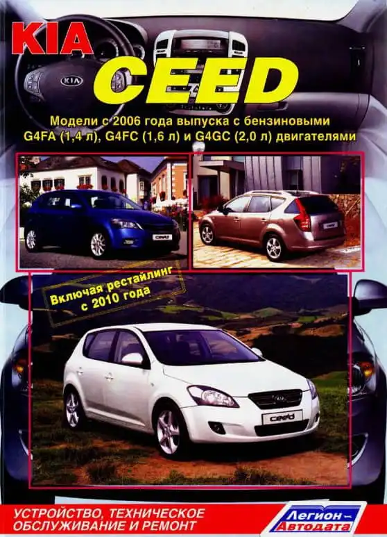 KIA Ceed з 2006. Будова, технічне обслуговування та ремонт