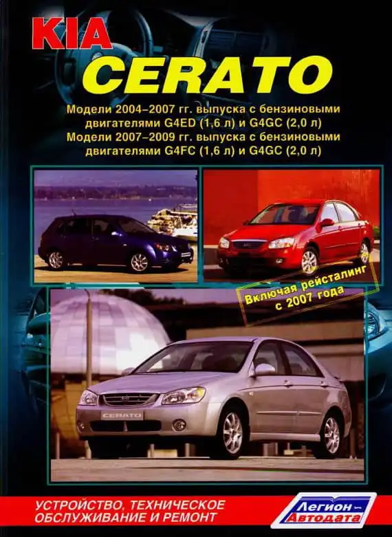 KIA Cerato 2004-2007, 2007-2009. Будова, технічне обслуговування та ремонт