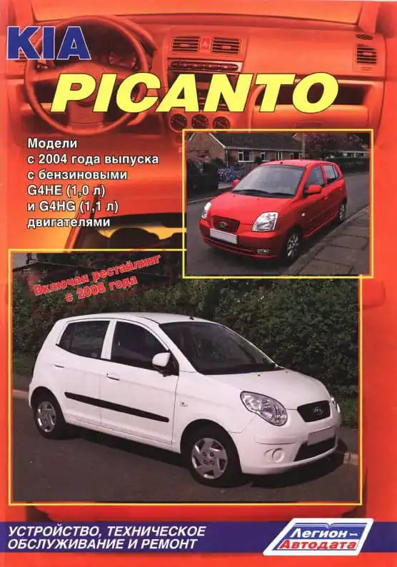 KIA Picanto з 2004. Будова, технічне обслуговування та ремонт
