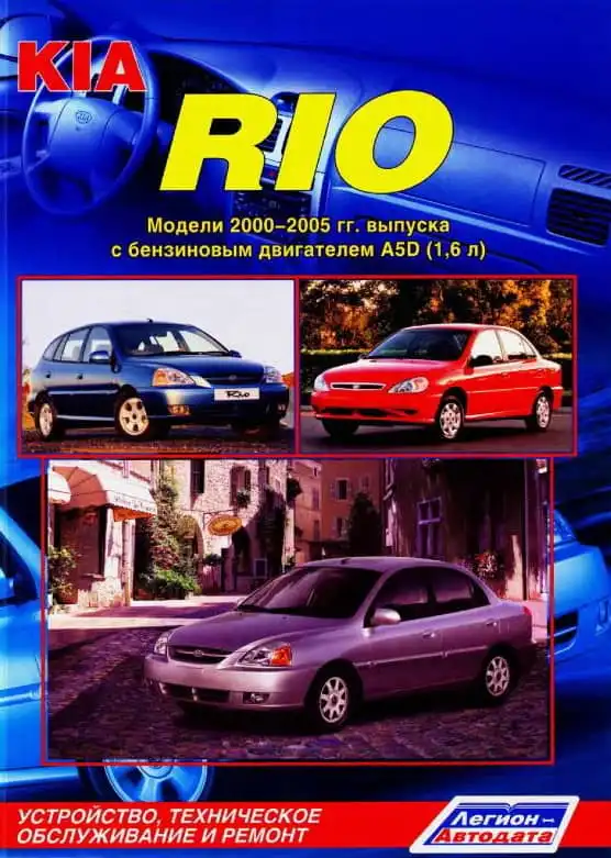 KIA Rio 2000–2005. Будова, технічне обслуговування та ремонт