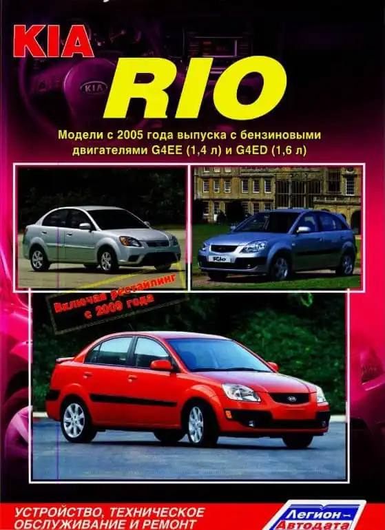 KIA Rio з 2005. Будова, технічне обслуговування та ремонт