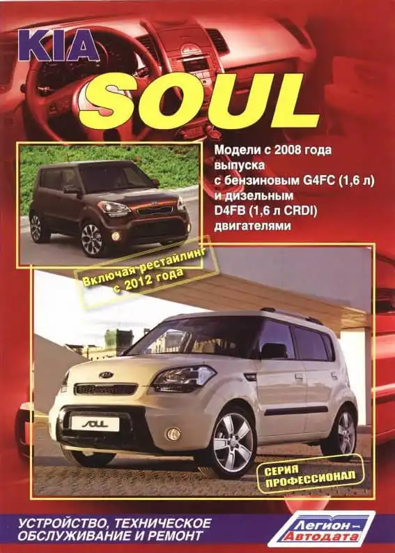 KIA Soul з 2008. Керівництво з ремонту та технічного обслуговування