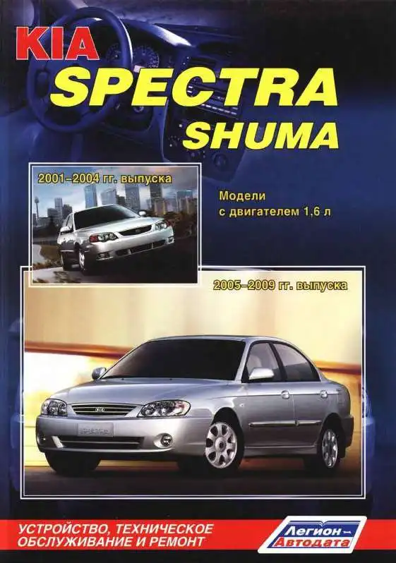 KIA Spectra, Shuma 2001-2004. Керівництво з ремонту та технічного обслуговування