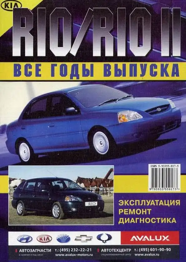 Kia Rio I, II. Експлуатація, діагностика, ремонт