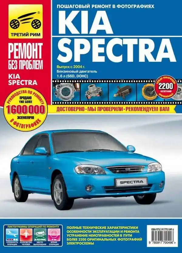 Kia Spectra з 2004. Керівництво з ремонту