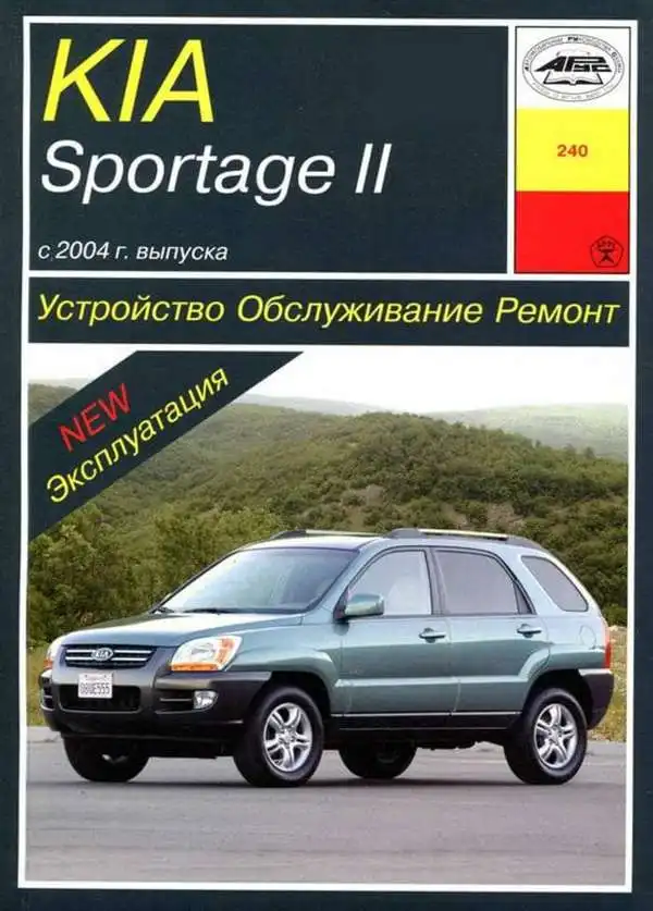 Kia Sportage II із 2004 року. Будова, обслуговування, ремонт та експлуатація