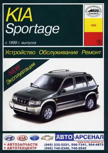 Kia Sportage із 1999 року. Будова, обслуговування, ремонт та експлуатація