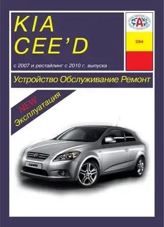 KIA Ceed з 2007 та 2010 року. Будова, експлуатація, обслуговування, ремонт
