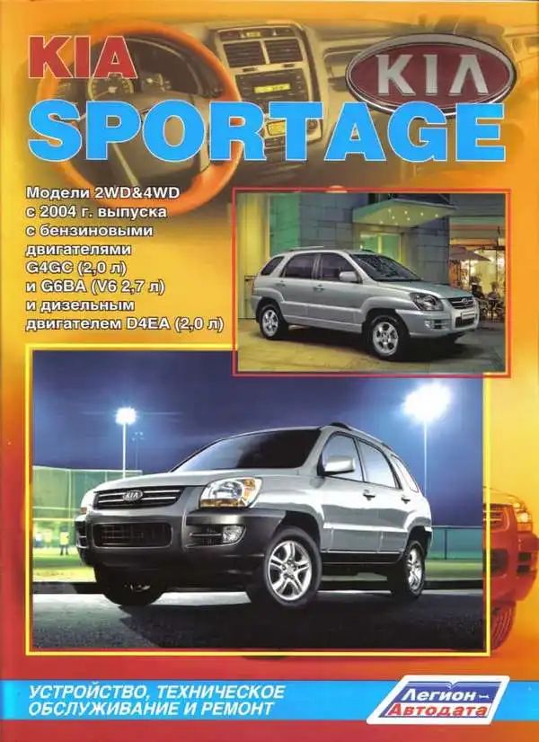 KIA Sportage із 2004 року. Будова, технічне обслуговування та ремонт