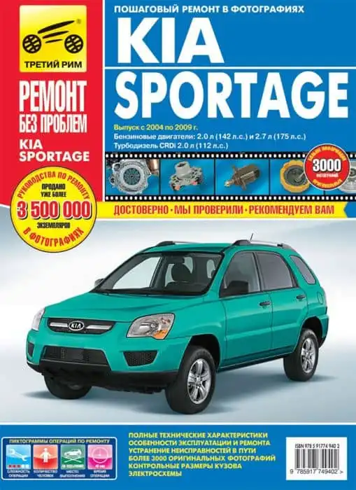 KIA Sportage з 2004 до 2009 року. Керівництво з ремонту, обслуговування та експлуатації