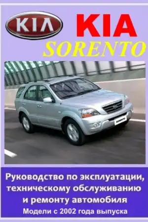 KIA Sorento з 2002 року, бензин та дизель. Книга з ремонту та експлуатації, кольорові електросхеми