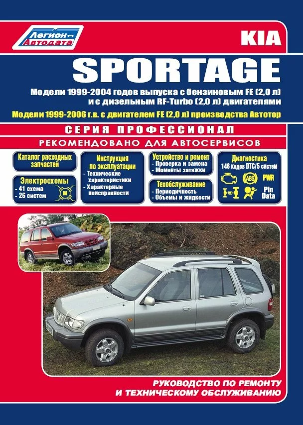 KIA Sportage 1999-2006 років, бензин та дизель. Книга по ремонту та експлуатації автомобіля, електросхеми, каталог запчастин