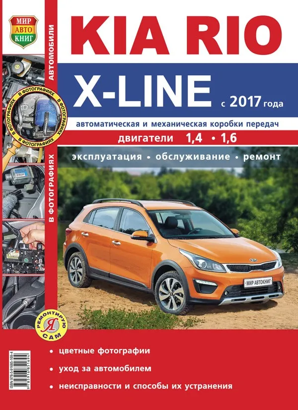 KIA Rio X-Line з 2017 року випуску. Книга по ремонту, експлуатації та технічному обслуговуванню