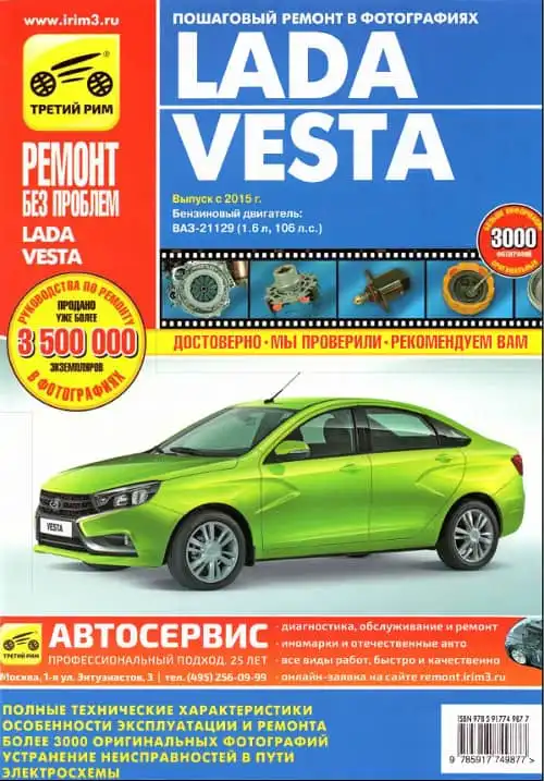 Lada Vesta. Керівництво з ремонту, експлуатації та технічного обслуговування