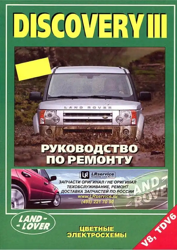 Land Rover Discovery III. Керівництво з ремонту