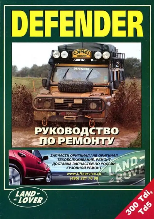 Lend Rover Defender з 2006. Керівництво з ремонту