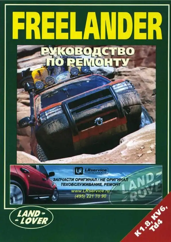Lend Rover Freelander 1998-2006. Керівництво з ремонту