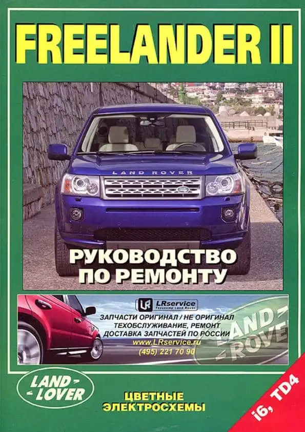 Lend Rover Freelander II. Керівництво з ремонту