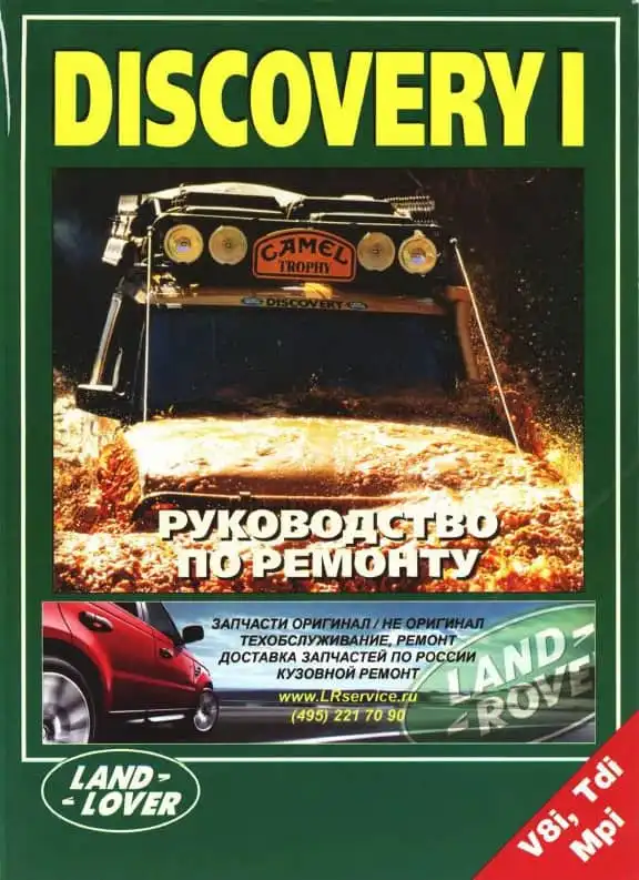 Land Rover Discovery. Керівництво з ремонту