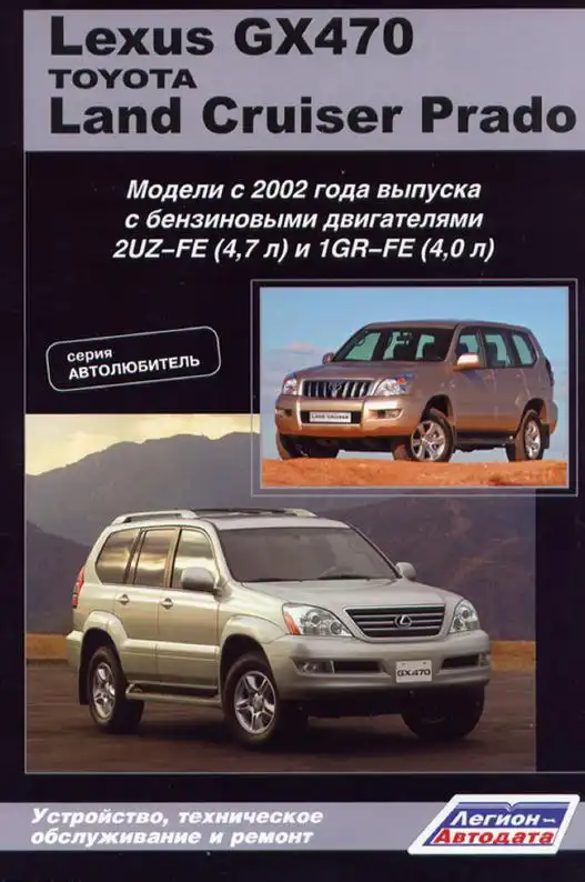 Lexus GX 470, Toyota Land Cruiser Prado 120 2002-2009. Керівництво з ремонту, технічного обслуговування та експлуатації