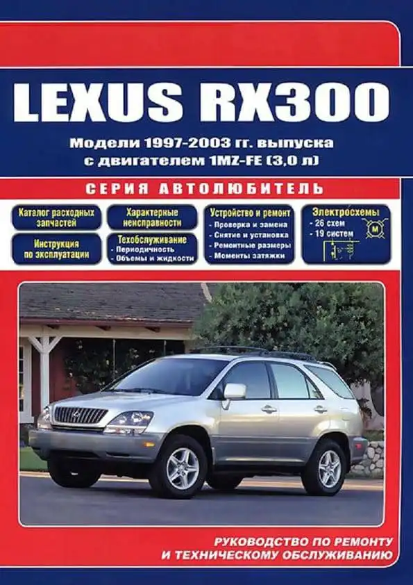 Lexus RX300 1997-2003. Керівництво з ремонту та технічного обслуговування