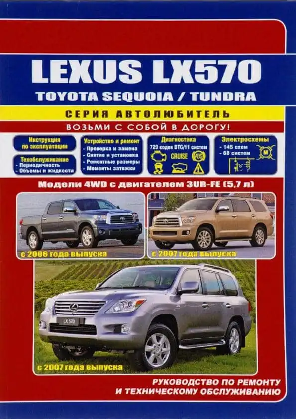Lexus LX570 з 2007, Toyota Sequoia з 2006, Toyota Tundra з 2007. Керівництво з ремонту та технічного обслуговування