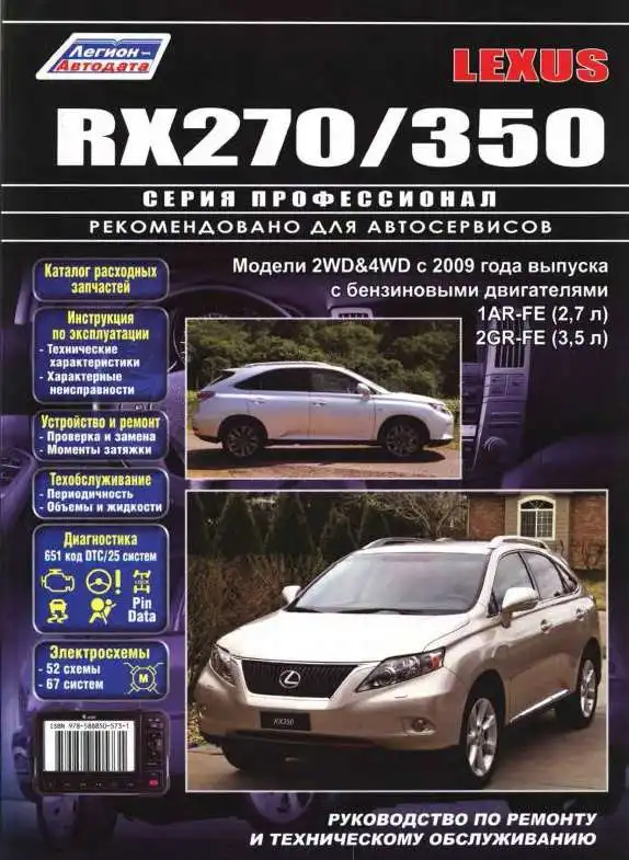 Lexus RX270, RX350 з 2009. Керівництво з ремонту та технічного обслуговування