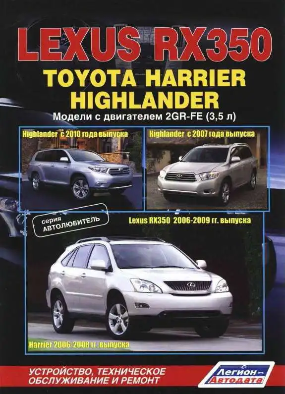 Lexus RX350, Toyota Harrier, Highlander з 2006. Будова, технічне обслуговування, ремонту