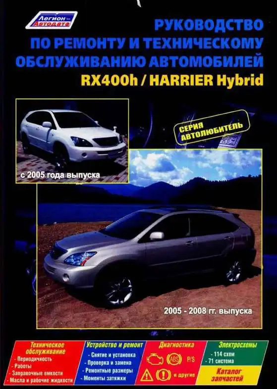 Lexus RX400h з 2005, Toyota Harrier Hybrid 2005-2008. Технічне обслуговування, Будова, діагностика, керівництво з ремонту, електросхеми