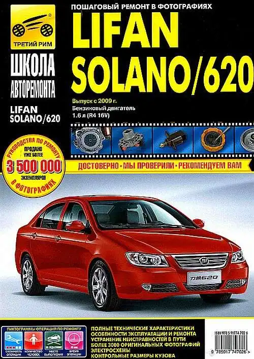 Lifan Solano, 620 з 2009. Покроковий ремонт у фотографіях