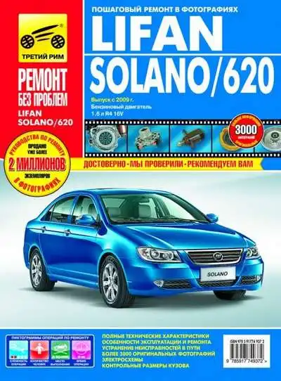 Lifan Solano із 2009 року. Керівництво з ремонту, експлуатації та обслуговування, електросхеми