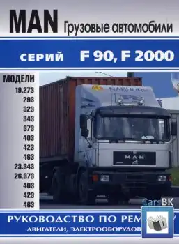 MAN F90, F2000. Керівництво з ремонту