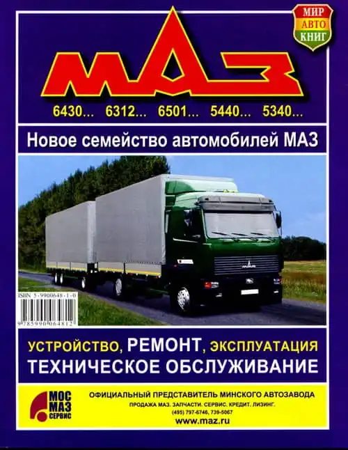 МАЗ 6430, 6312, 6501, 5440, 5340. Будова, обслуговування, експлуатація, ремонт