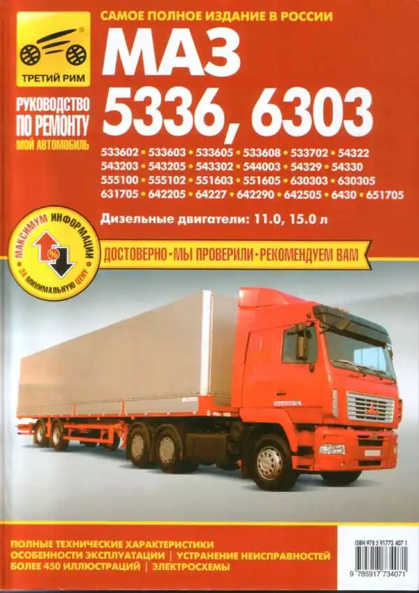 МАЗ 5336, 6303. Керівництво з ремонту, обслуговування та експлуатації, електросхеми