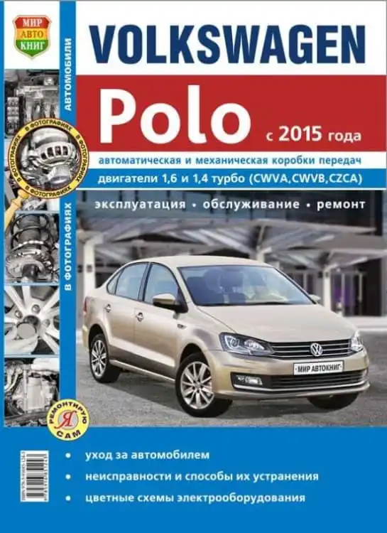 Volkswagen Polo (Фольксваген Поло) з 2015 року випуску. Керівництво з ремонту в кольорових фотографіях, інструкція з експлуатації